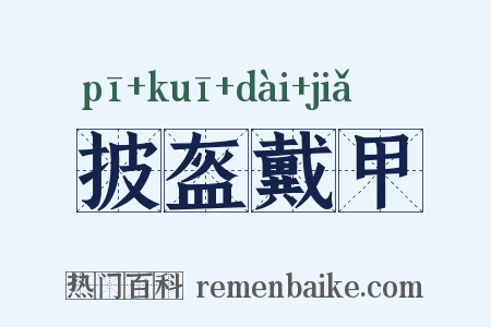 披盔戴甲是什么意思的图片
